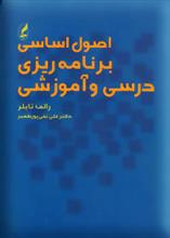 اصول اساسی برنامه ریزی درسی و آموزشی